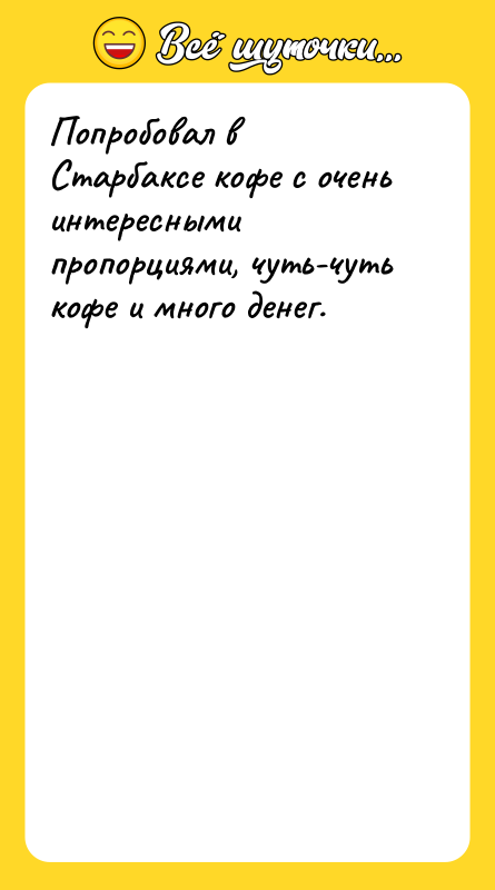 Попробовал в Старбаксе кофе с очень интересными пропорциями, чуть-чуть кофе
