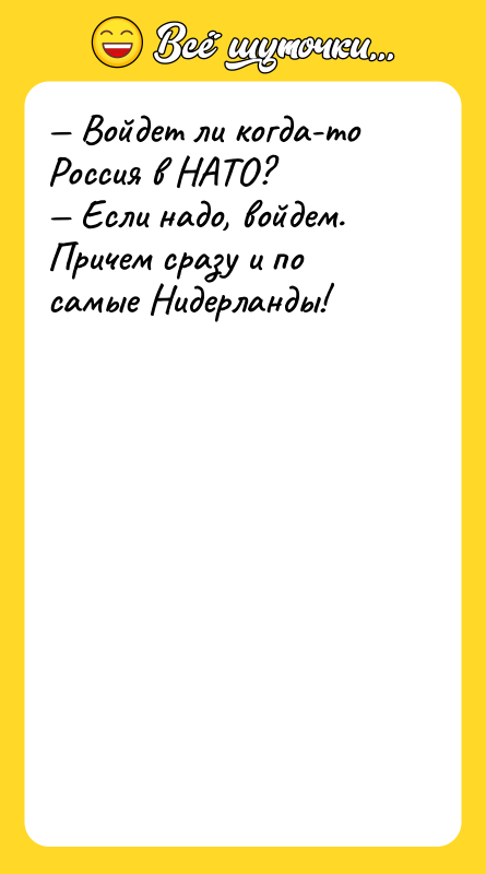 Войдет ли когда-то Россия в НАТО? Если надо,