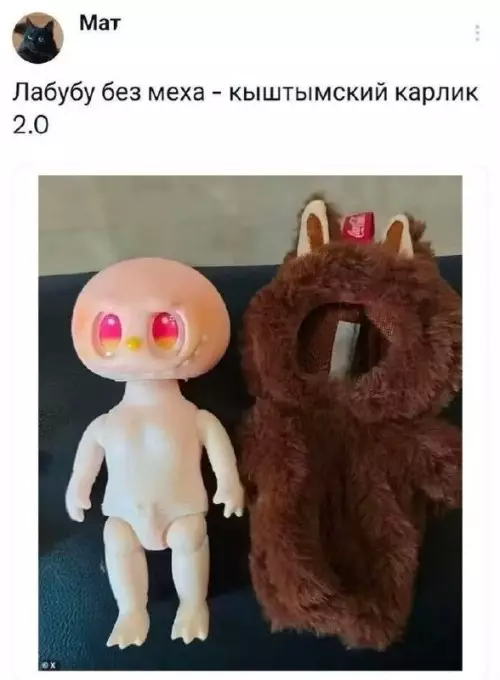 Лабубу без меха — это просто крипово! 💀 - Лабубу без меха - кыштымский карлик 2.0
