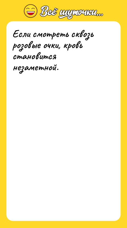 Если смотреть сквозь розовые очки, кровь становится незаметной.