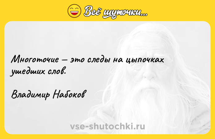 Цитата: Многоточие это следы на цыпочках ушедших слов.Владимир Набоков