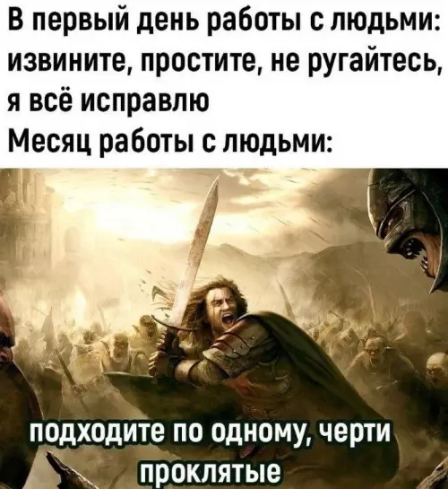 Эволюция сотрудника за месяц ⚔️ - В первый день работы с людьми: извините, простите, не ругайтесь,