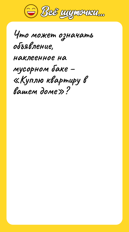 Что может означать объявление, наклеенное на мусорном баке Куплю