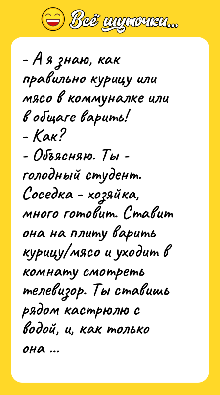 - А я знаю, как правильно курицу или мясо в