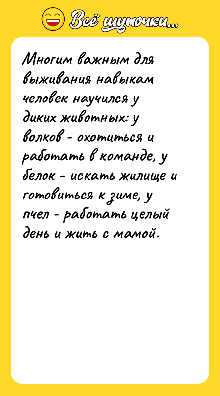 Многим важным для выживания навыкам человек научился у диких животных:
