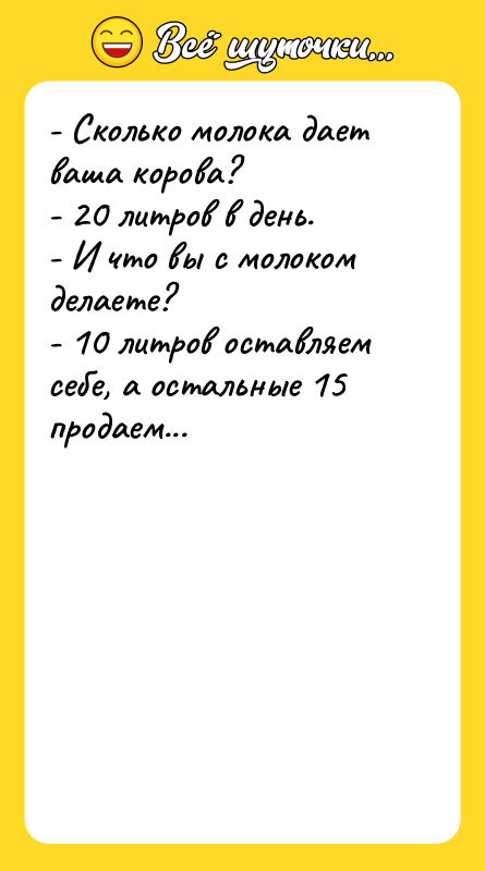 - Сколько молока дает ваша корова?   - 20