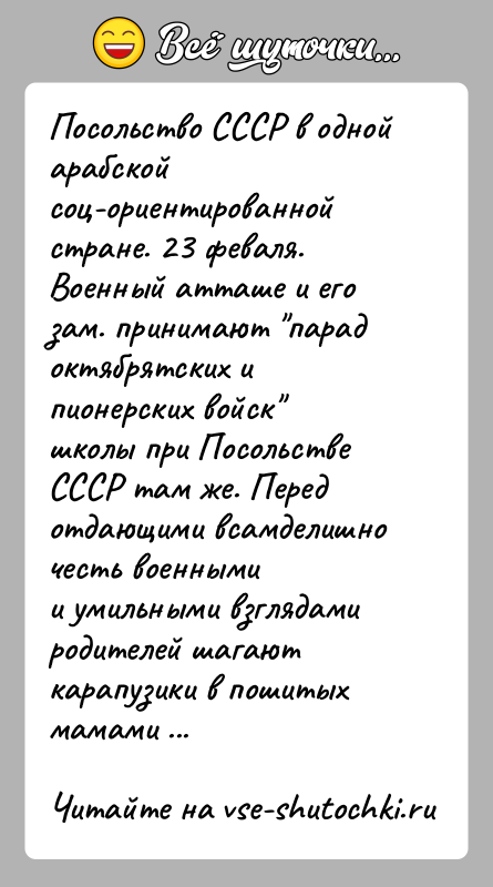 История: Посольство СССР в одной арабской соц-ориентированной стране. 23 феваля.Военный атташе и его зам. принимают парад октябрятских и пионерских войск школы при