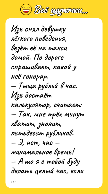 Изя снял девушку лёгкого поведения, везёт её на такси домой.