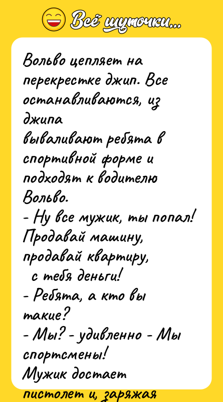 Вольво цепляет на пеpекpестке джип. Все останавливаются, из джипа вываливают