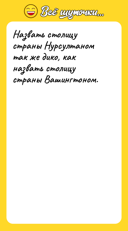 Назвать столицу страны Нурсултаном так же дико, как назвать столицу