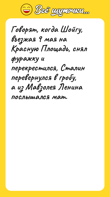 Говорят, когда Шойгу, въезжая 9 мая на Красную Площадь, снял