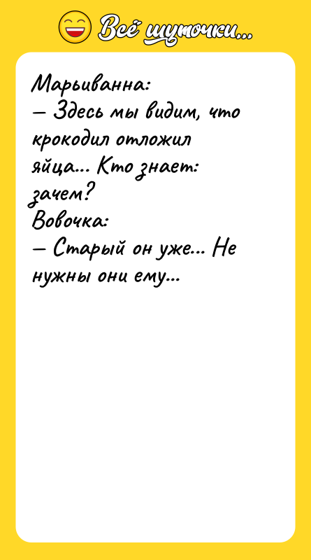 Марьиванна: Здесь мы видим, что крокодил отложил яйца... Кто