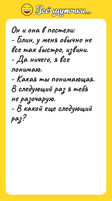 Он и она в постели: - Блин, у меня обычно