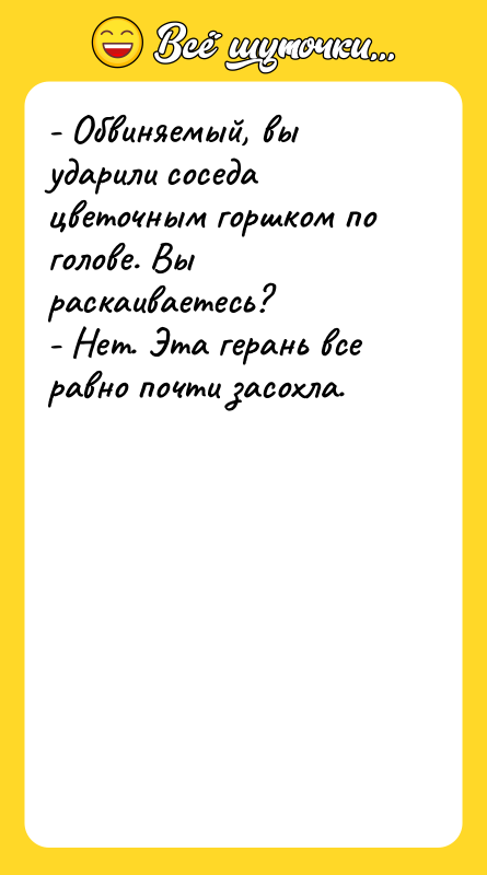 - Обвиняемый, вы ударили соседа цветочным горшком по голове. Вы