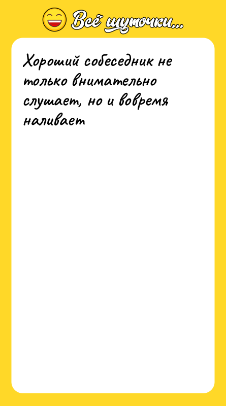 Хороший собеседник не только внимательно слушает, но и вовремя наливает