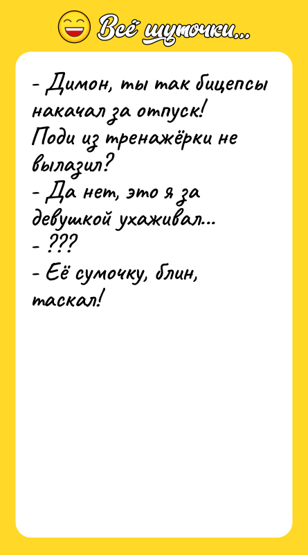 - Димон, ты так бицепсы накачал за отпуск! Поди из