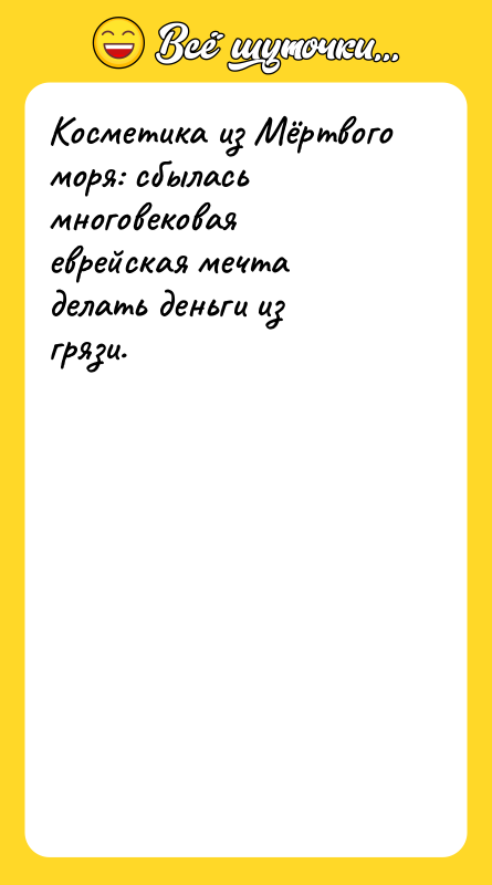 Косметика из Мёртвого моря: сбылась многовековая еврейская мечта делать деньги