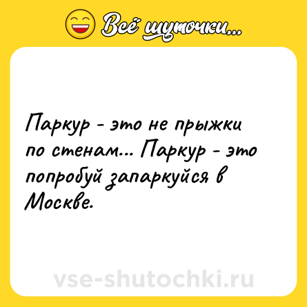 Шутка: Паркур - это не прыжки по стенам... Паркур - это попробуй запаркуйся в Москве.