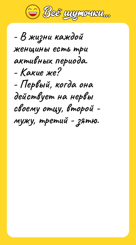 - В жизни каждой женщины есть три активных периода. -