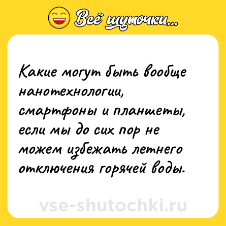 Шутка: Какие могут быть вообще нанотехнологии, смартфоны и планшеты, если мы до сих пор не можем избежать летнего отключения горячей воды.