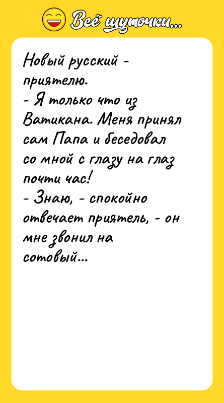 Новый русский - приятелю. - Я только что из Ватикана.