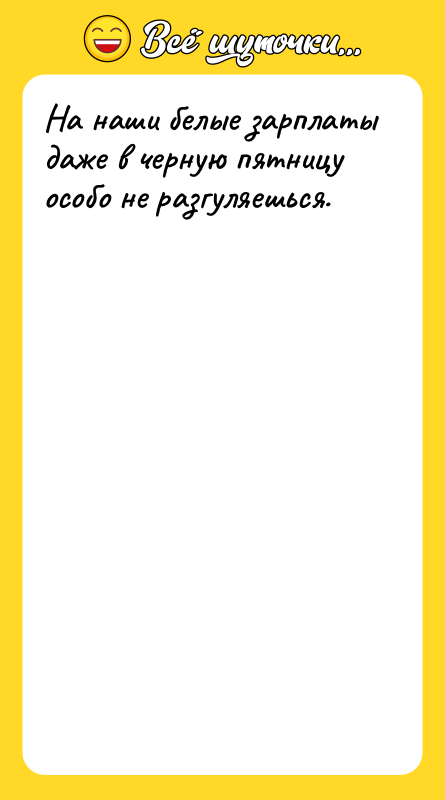 На наши белые зарплаты даже в черную пятницу особо не