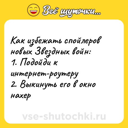 Шутка: Как избежать спойлеров новых Звездных войн: <br>1. Подойди к интернет-роутеру <br>2. Выкинуть его в окно нахер