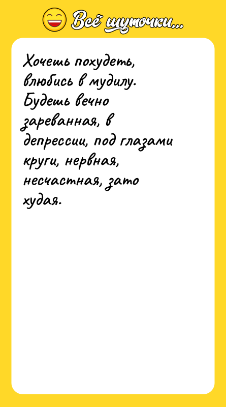 Хочешь похудеть, влюбись в мудилу. Будешь вечно зареванная, в депрессии,