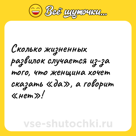 Шутка: Сколько жизненных развилок случается из-за того, что женщина хочет сказать «да», а говорит «нет»!