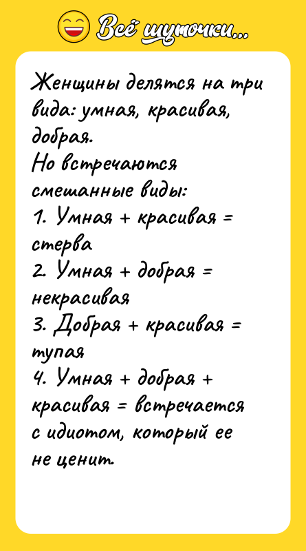 Женщины делятся на три вида: умная, красивая, добрая. Но встречаются
