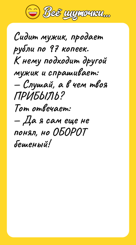 Сидит мужик, продает рубли по 97 копеек. К нему подходит
