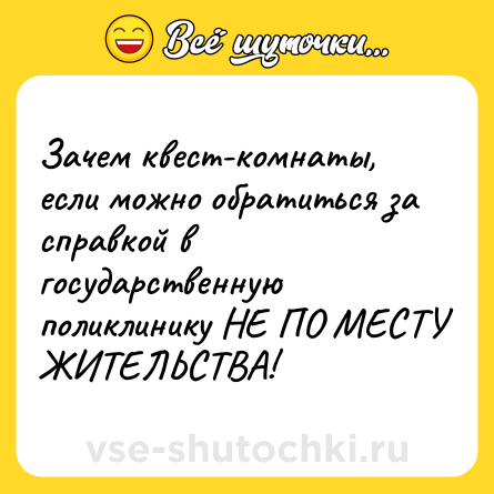 Шутка: Зачем квест-комнаты, если можно обратиться за справкой в государственную поликлинику НЕ ПО МЕСТУ ЖИТЕЛЬСТВА!