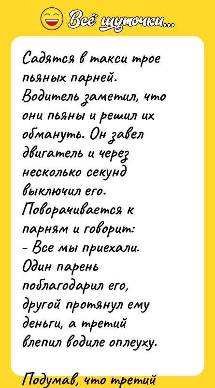 Садятся в такси трое пьяных парней. Водитель заметил, что они