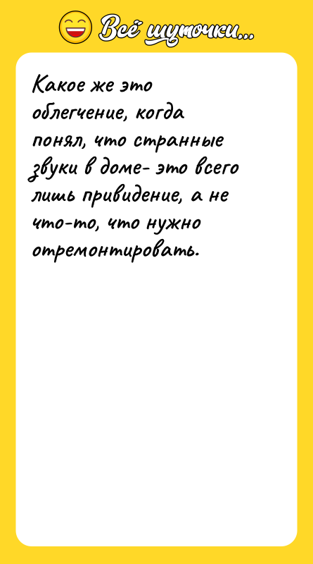 Какое же это облегчение, когда понял, что странные звуки в