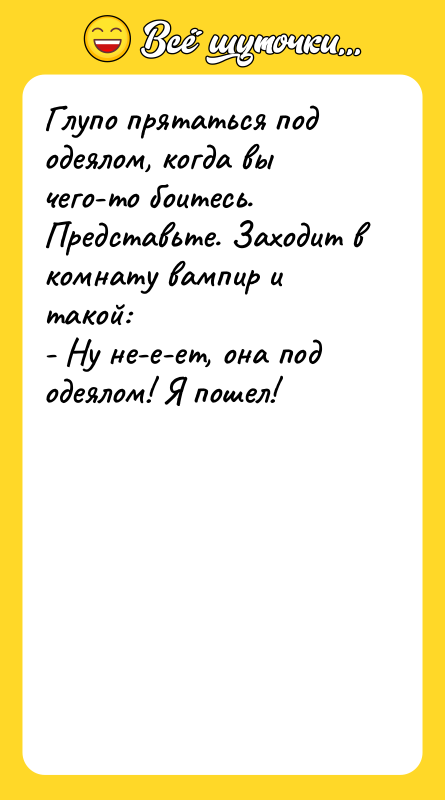 Глупо прятаться под одеялом, когда вы чего-то боитесь. Представьте. Заходит