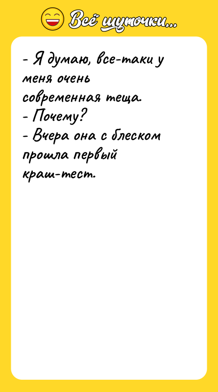 - Я думаю, все-таки у меня очень современная теща. -