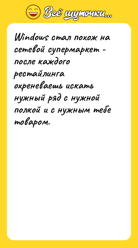 Windows стал похож на сетевой супермаркет - после каждого рестайлинга