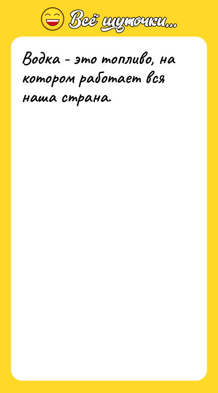 Водка - это топливо, на котором работает вся наша страна.