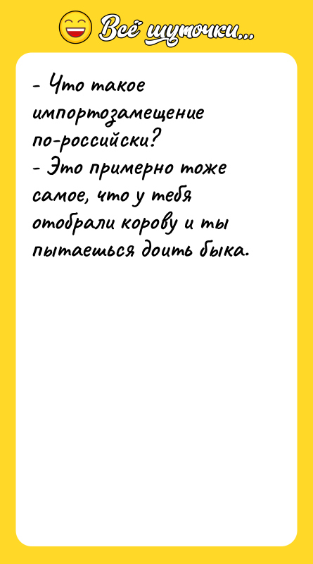 - Что такое импортозамещение по-российски? - Это примерно тоже самое,