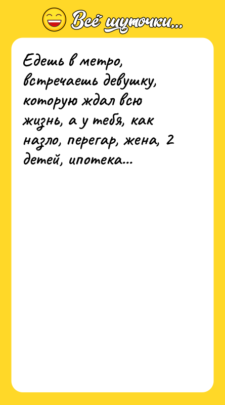 Едешь в метро, встречаешь девушку, которую ждал всю жизнь, а