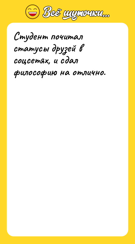 Студент почитал статусы друзей в соцсетях, и сдал философию на