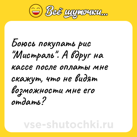 Шутка: Боюсь покупать рис 