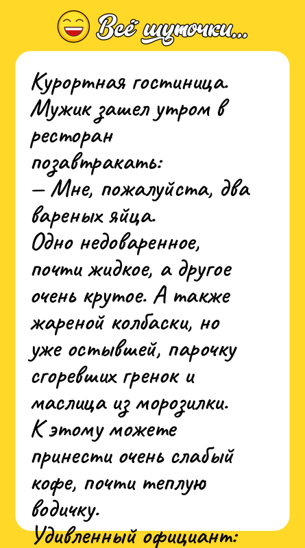 Курортная гостиница. Мужик зашел утром в ресторан позавтракать: — Мне,