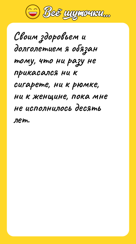 Своим здоровьем и долголетием я обязан тому, что ни разу