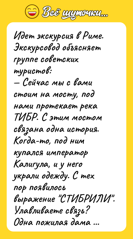 Идет экскурсия в Риме. Экскурсовод объясняет группе советских туристов: —