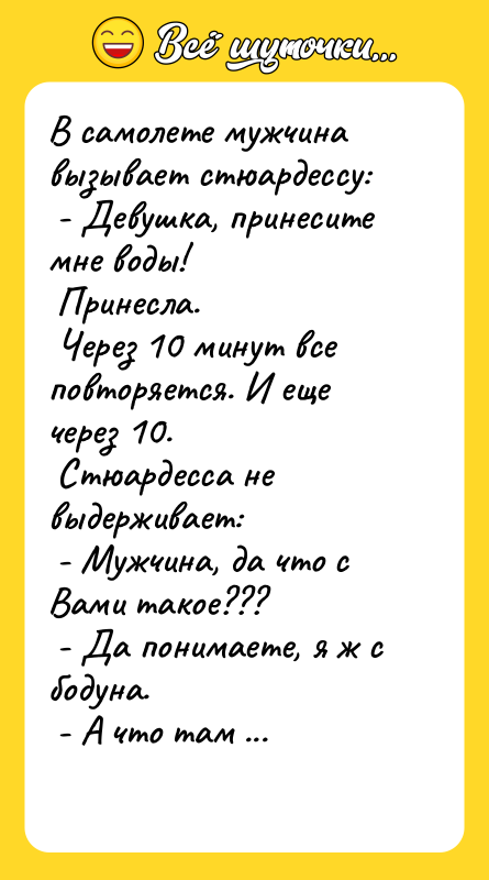 В самолете мужчина вызывает стюардессу: - Девушка, принесите