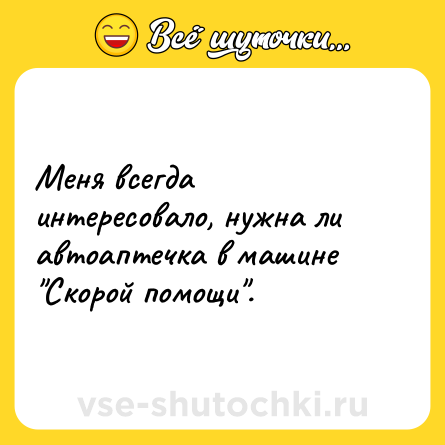 Шутка: Меня всегда интересовало, нужна ли автоаптечка в машине 