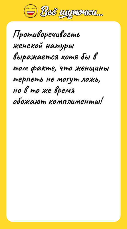 Противоречивость женской натуры выражается хотя бы в том факте, что