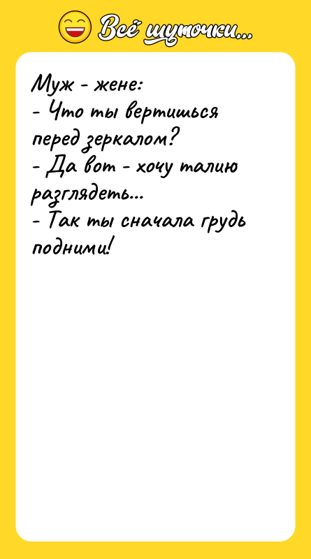 Муж - жене: - Что ты вертишься перед зеркалом? -