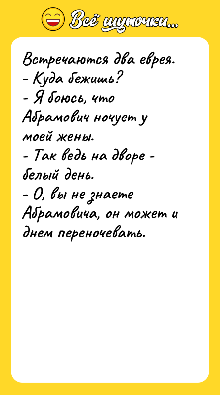 Встречаются два еврея. - Куда бежишь? - Я боюсь, что